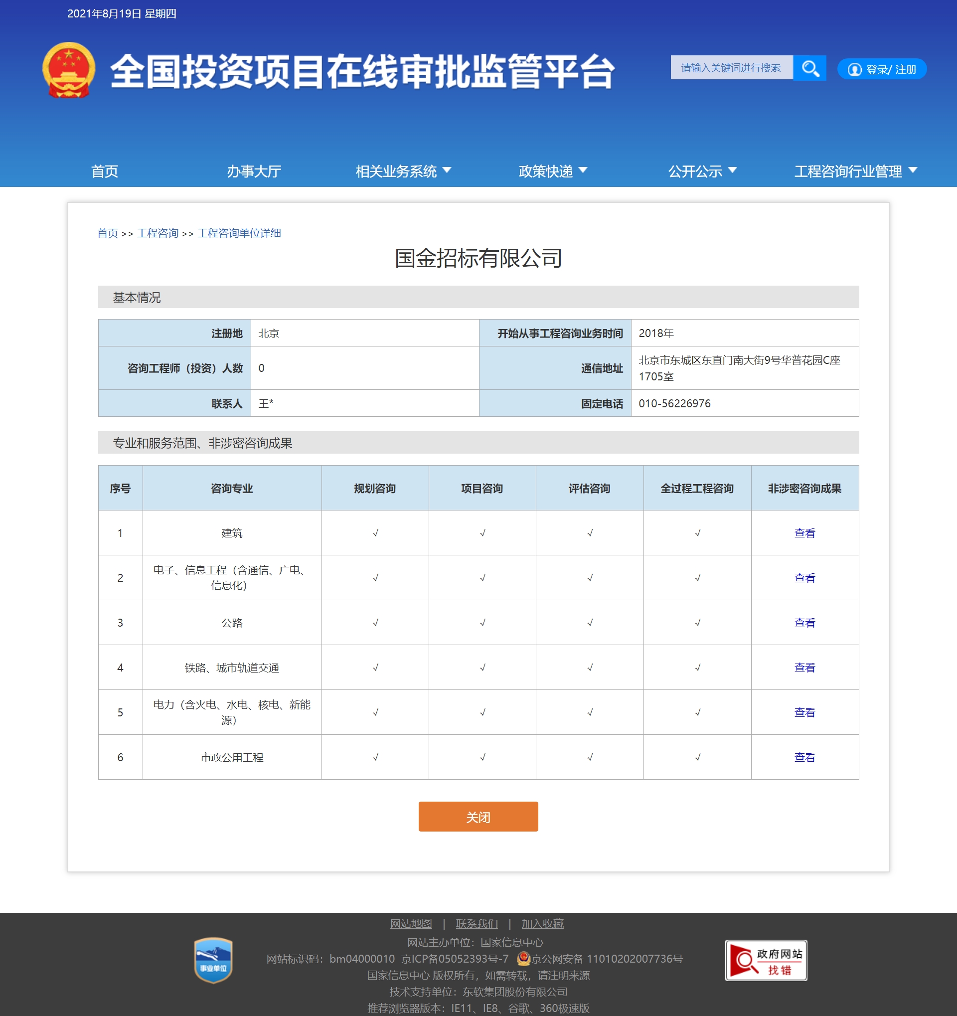 全国投资项目在线审批监管平台