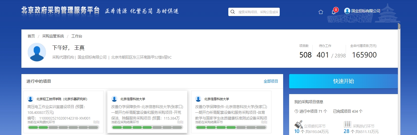 北京市政府采购管理服务平台