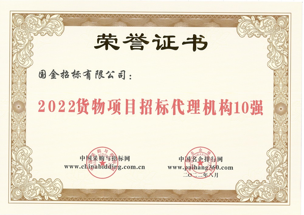 2022年货物项目招标代理10强