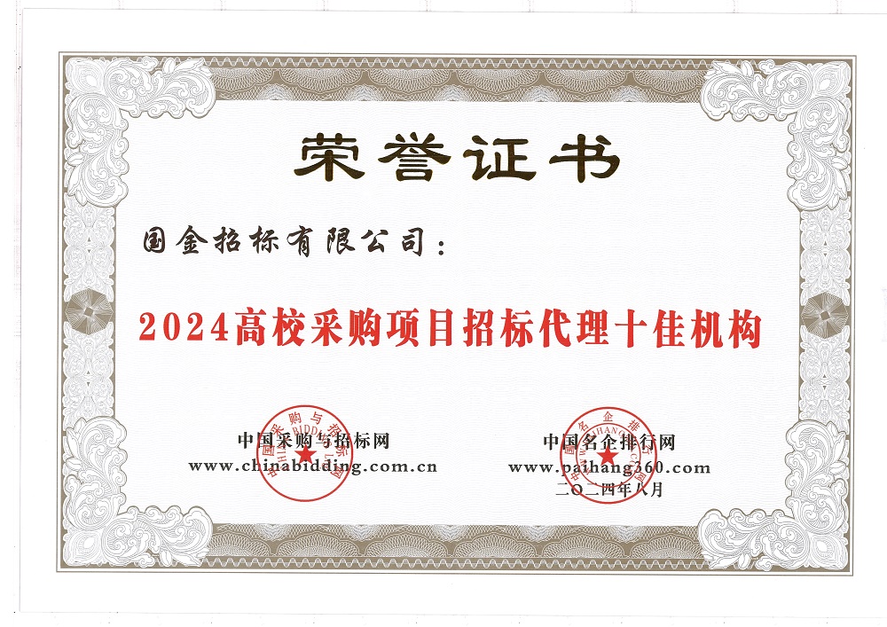 2024高校采购项目招标代理十佳机构