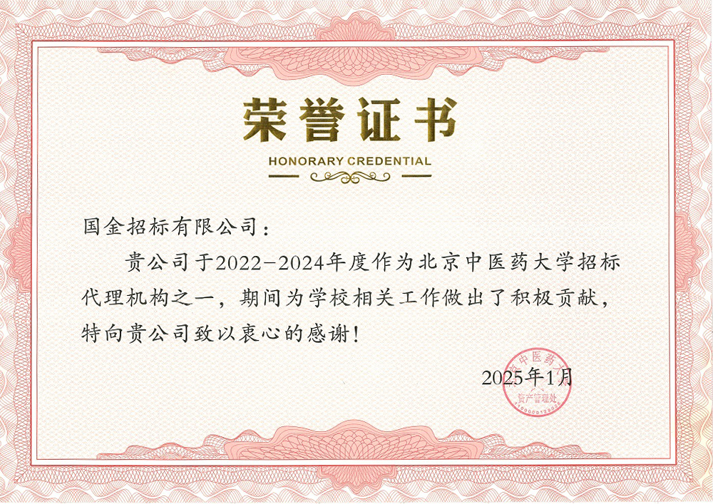 2025年北京中医药大学-荣誉证书