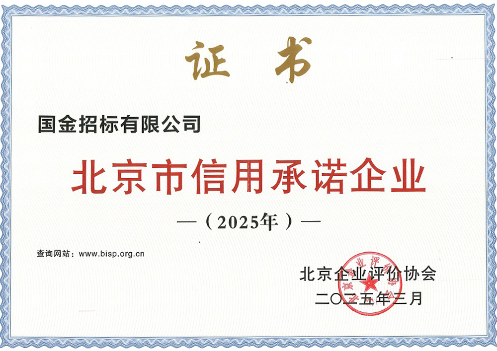 2025年北京市信用承诺企业证书