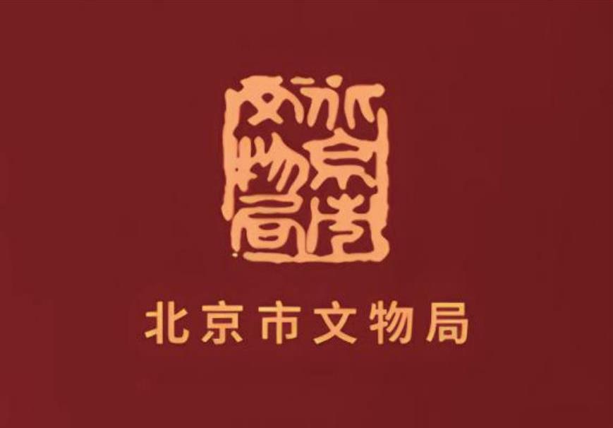 北京市文物局