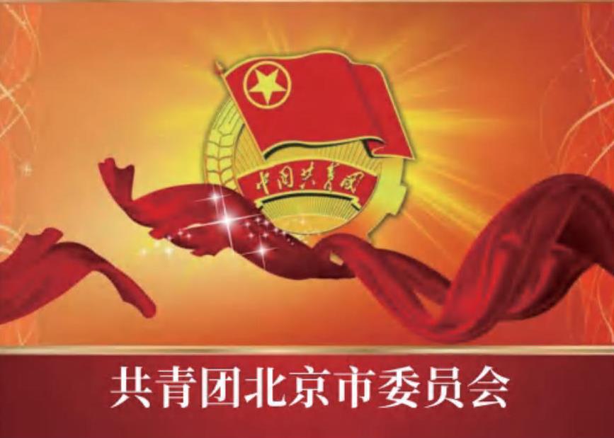 北京共青团