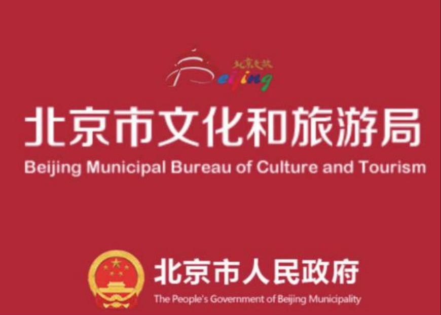 北京市文化和旅游局