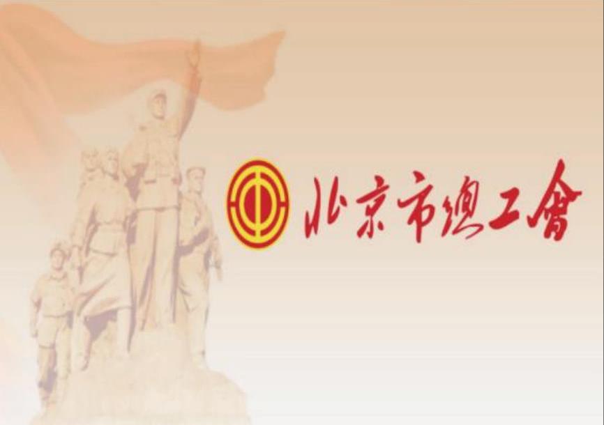 北京市总工会