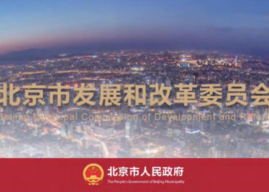 北京市发展和改革委员会