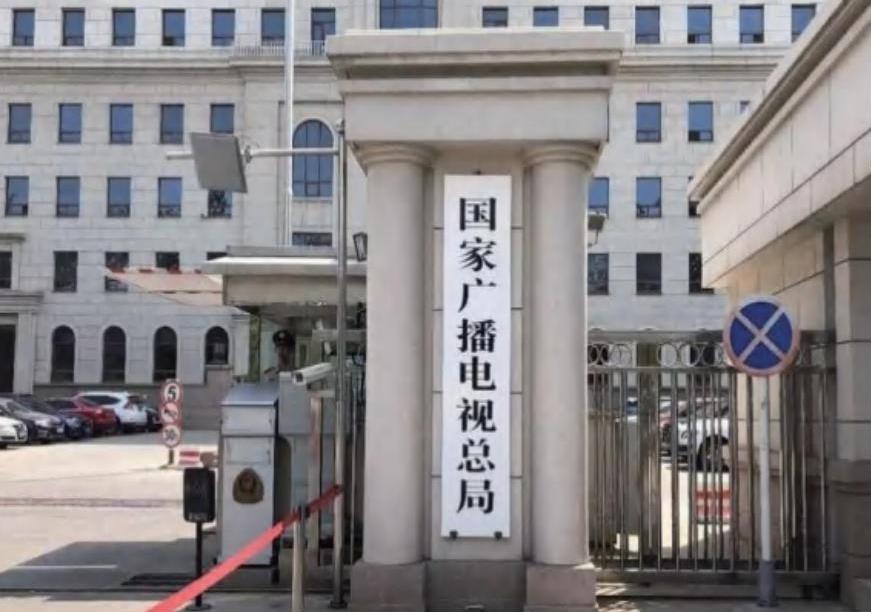 国家广播电视总局
