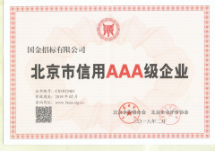 AAA信用企业认定