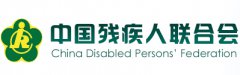 中国残疾人联合会
