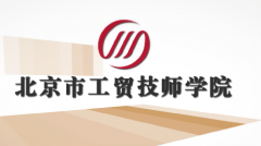 北京市工贸技师学院
