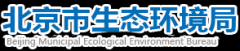 北京市生态环境局