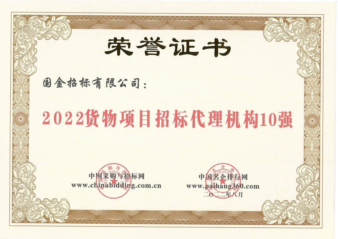 2022年货物项目招标代理10强