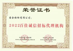 2022年百佳诚信招标代理