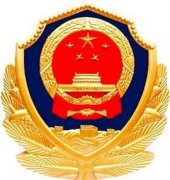 北京市公安局东城分局