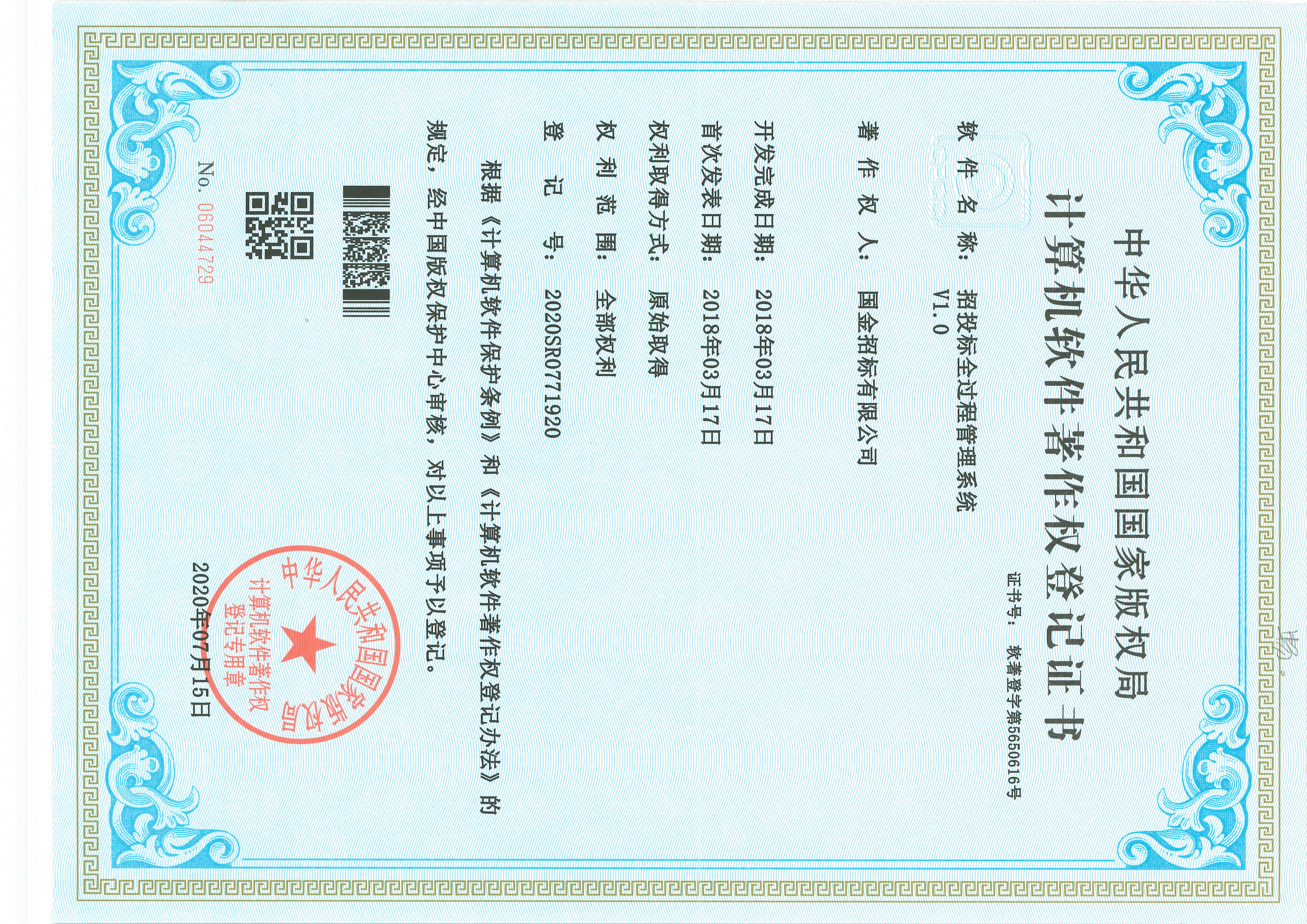 软件著作-招投标全过程管理系统