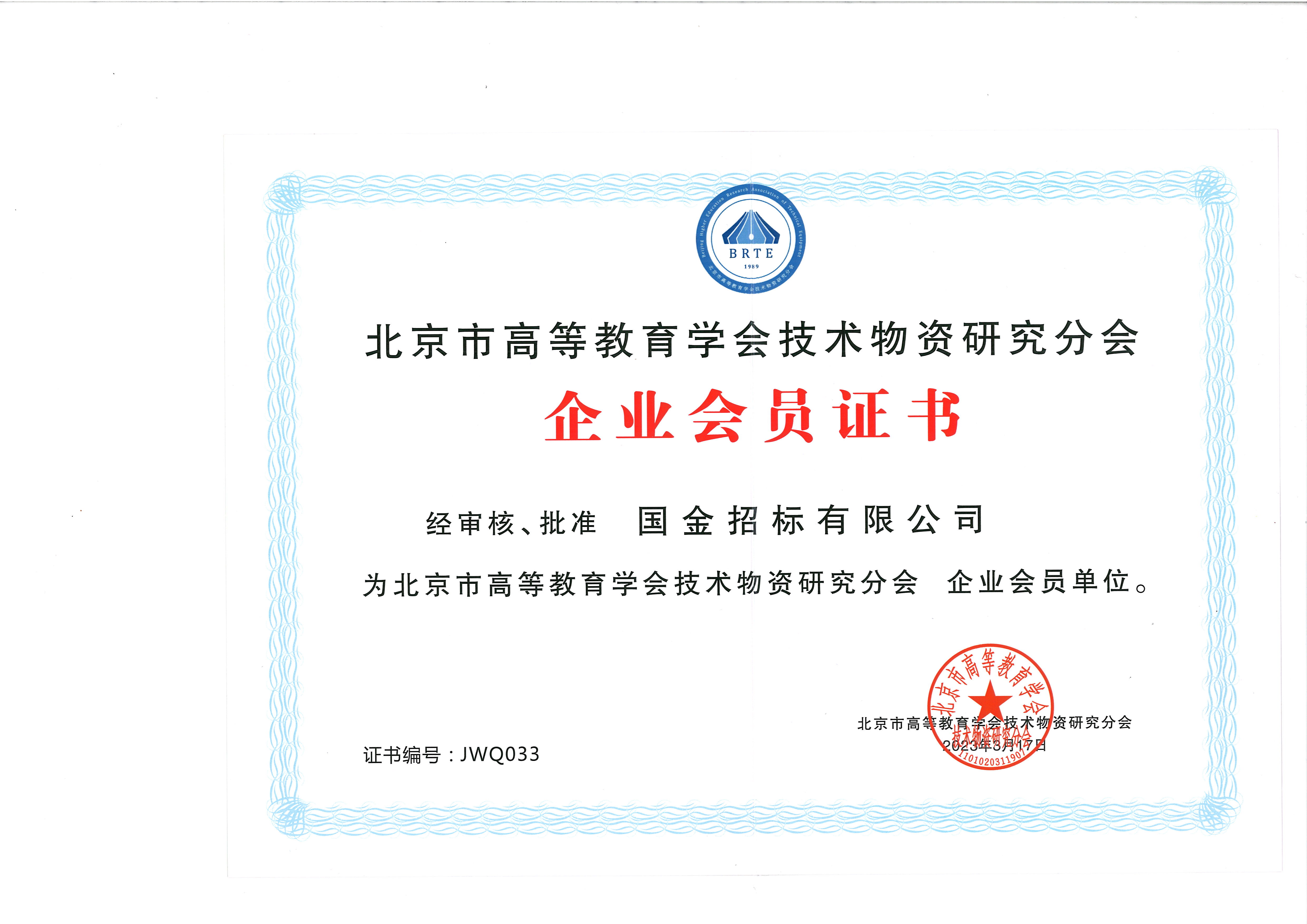 北京市高等教育学会-企业会员证书