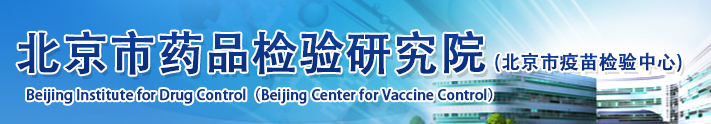 北京市药品检验研究院